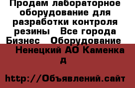 Продам лабораторное оборудование для разработки контроля резины - Все города Бизнес » Оборудование   . Ненецкий АО,Каменка д.